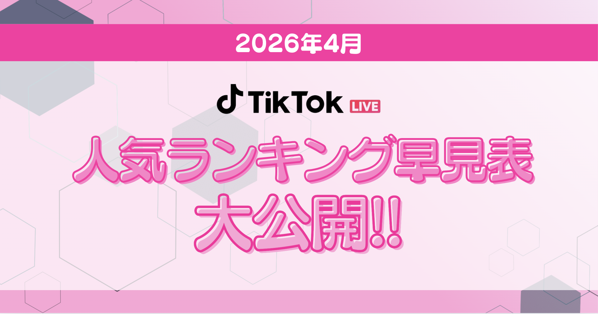 【TikTok日間月間ボーダー表アイキャッチ】