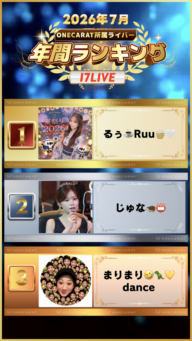 7月 年間ランキング(17LIVE)
