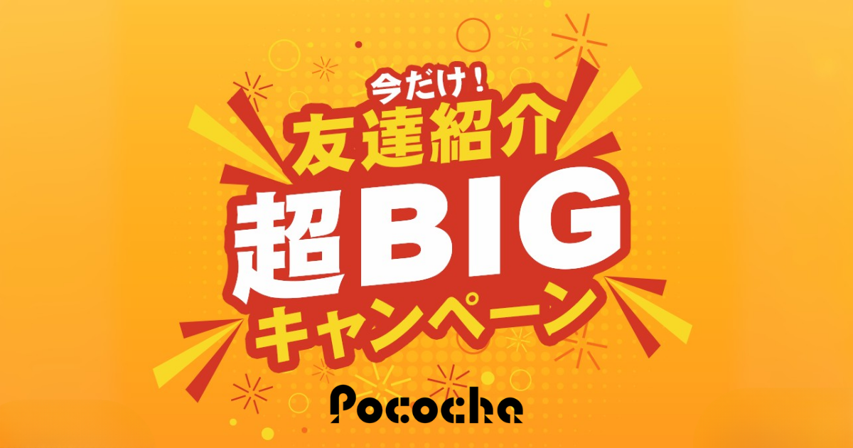 友達紹介超BIGキャンペーン_Pococha