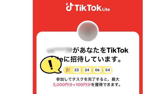 TikTok Lite友達招待　画面