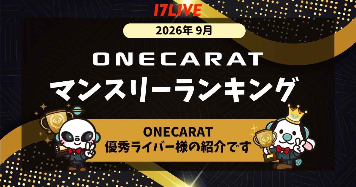 マンスリーランキング9月