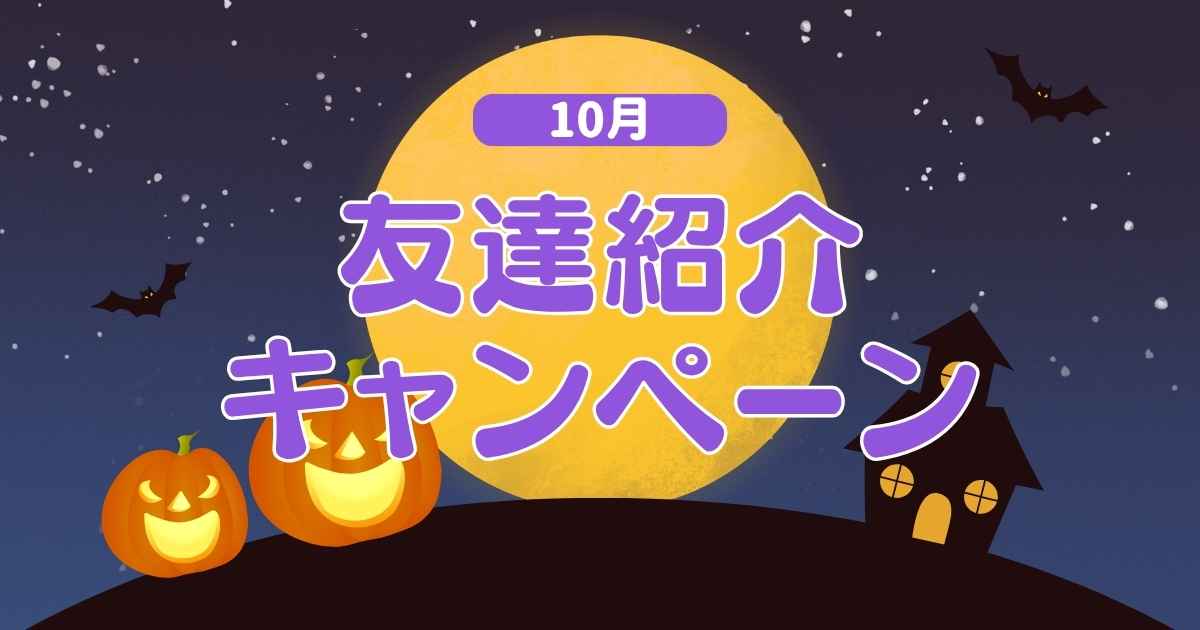 友達紹介10月アイキャッチ