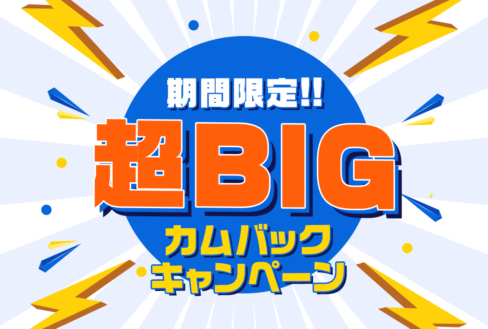 超Bigカムバックキャンペーン