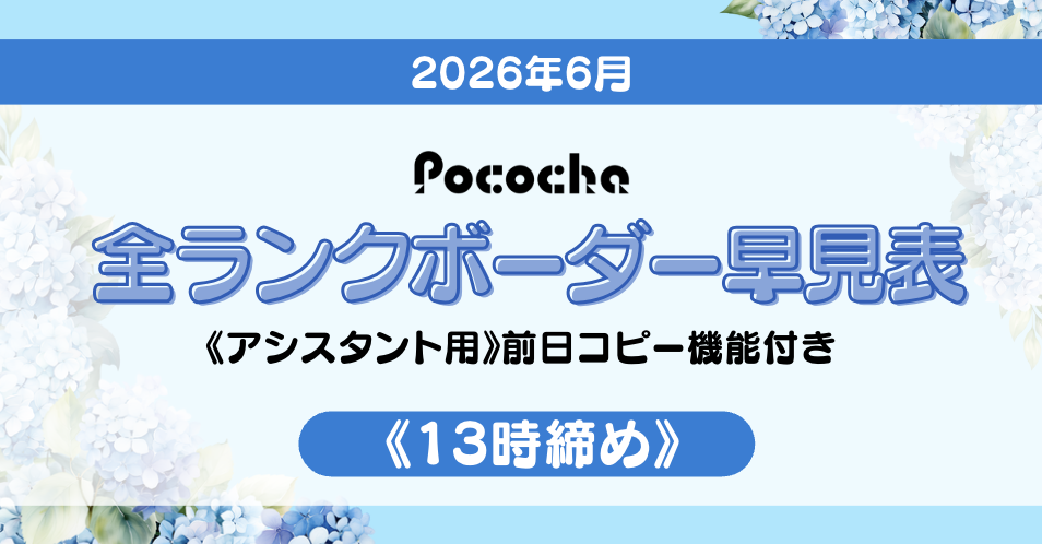 Pocochaボーダー表アイキャッチ