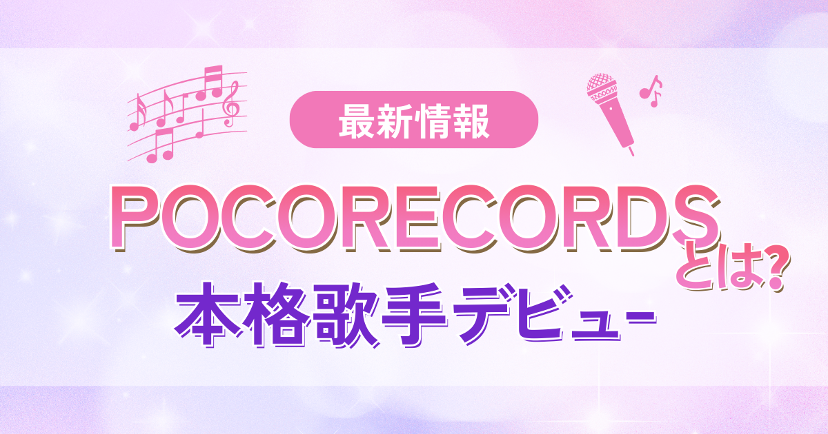 POCORECORDS(ポコレコーズ)とは？ポコチャで本格歌手デビュー！