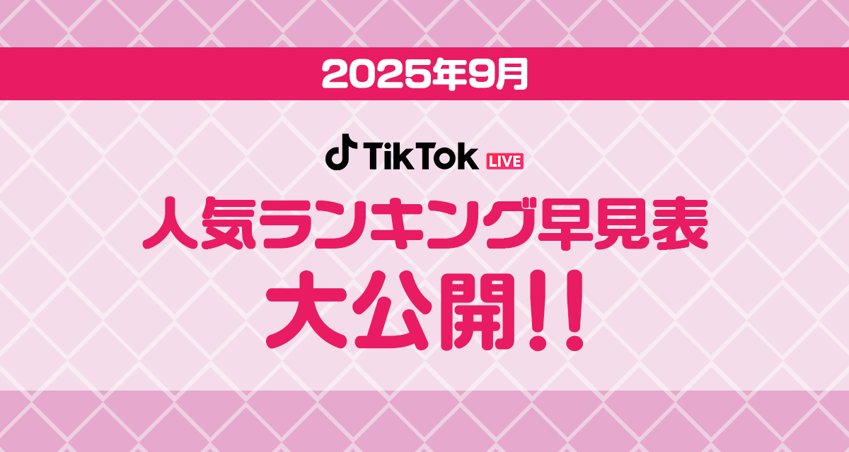 TikTok_人気ランキング早見表_9月