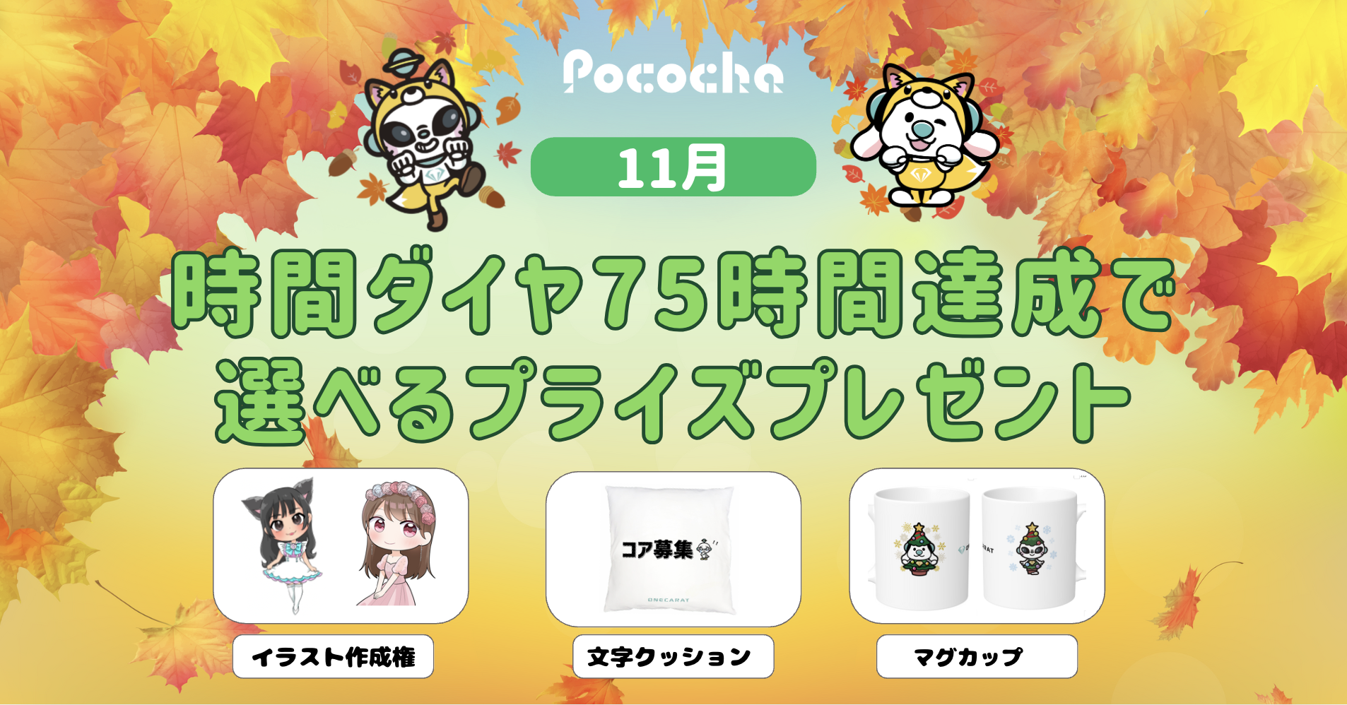 【Pococha】マンスリーCP