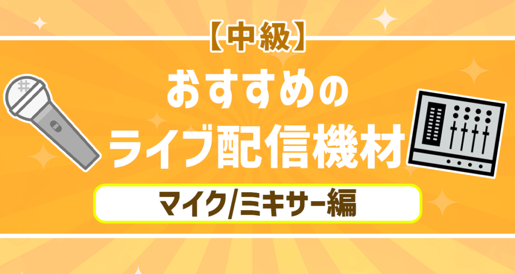 【中級】おすすめのライブ配信 