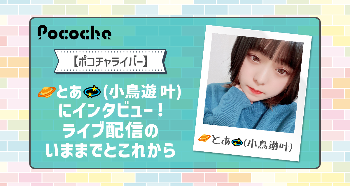 ポコチャ】  とあ💫(小鳥遊 叶)にインタビュー！ライブ配信のいままで 