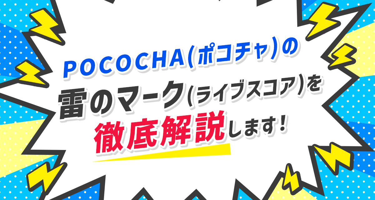 pococha(ポコチャ)の雷のマーク(ライブスコア)を徹底解説します