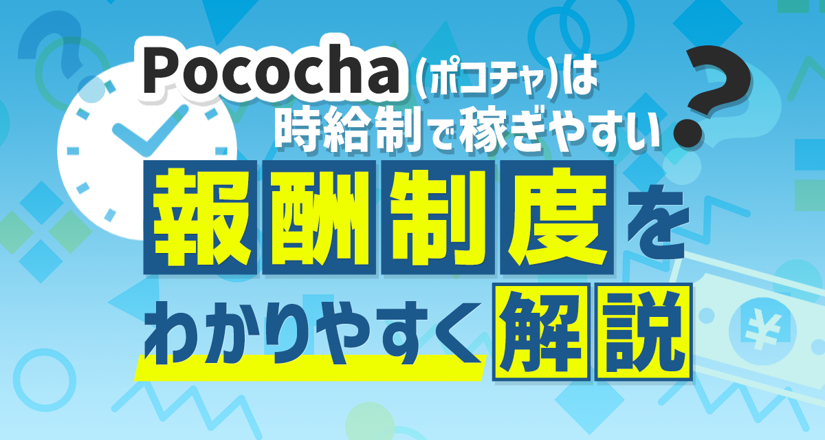 2023年最新版】ポコチャ(pococha)報酬制度をわかりやすく解説！ライブ