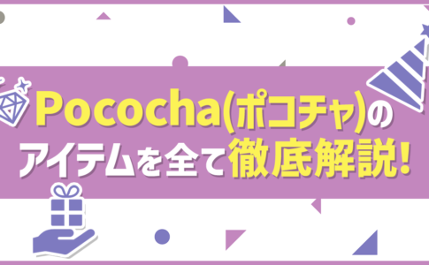 22年最新版 Pococha ポコチャ Gw限定新アイテム紹介 Liver Campus ライバーキャンパス