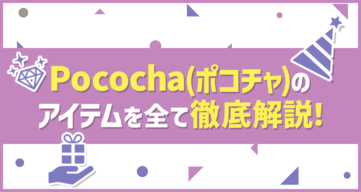 2022年5月版】Pococha(ポコチャ)のアイテムを全て徹底解説！ | LIVER