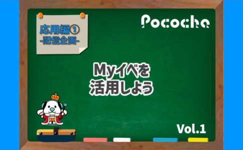 【Pococha】(ポコチャ)のマイイベを活用しよう