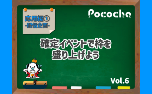 Pococha（ポコチャ）確定イベントで枠を盛り上げよう