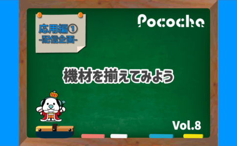 Pococha（ポコチャ）機材を揃えてみよう