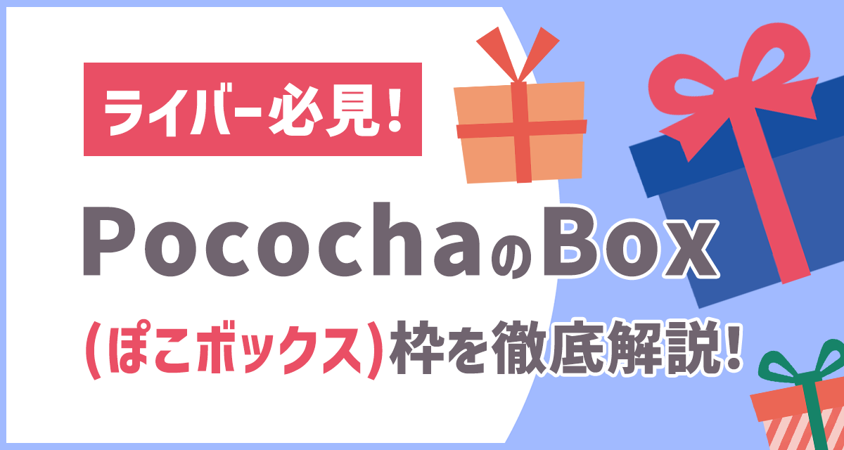 ライバー必見！】PocochaのBOX(ぽこボックス)枠を徹底解説！ | LIVER CAMPUS-ライバーキャンパス-