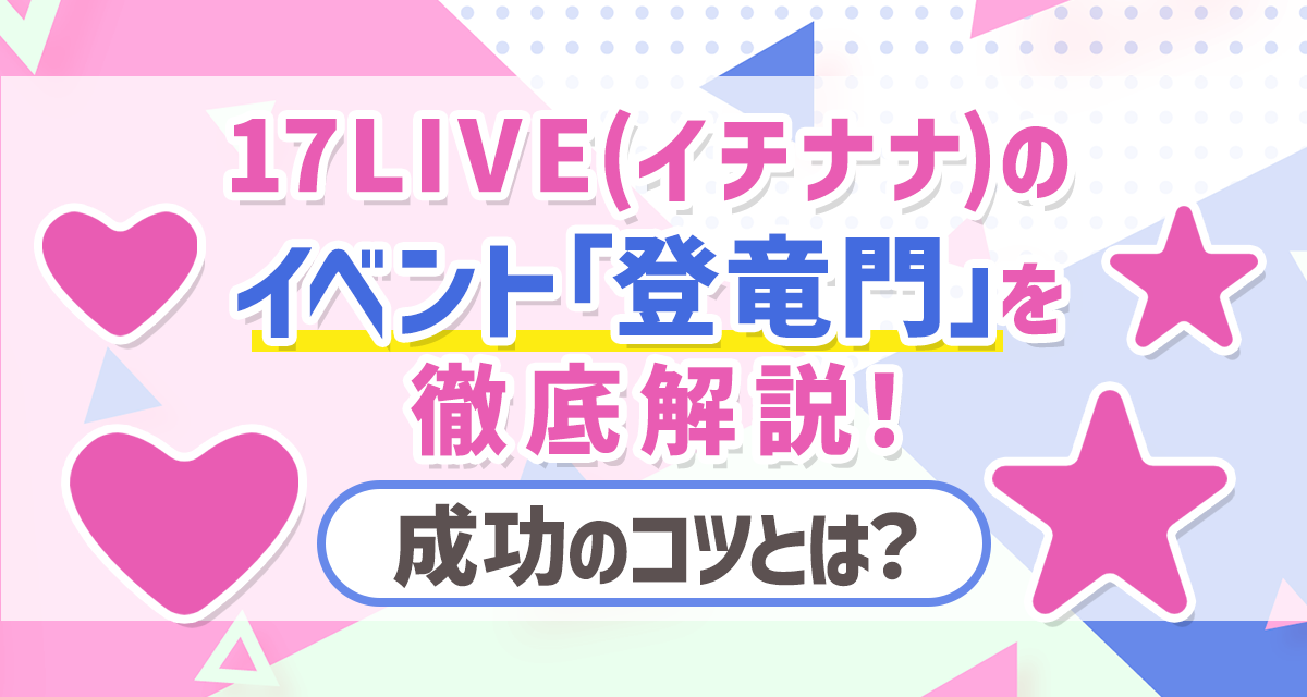 17LIVEのイベント「登竜門」を徹底解説！成功のコツとは？ | LIVER