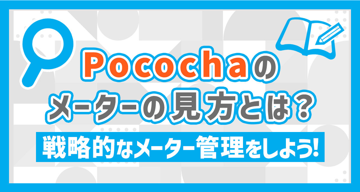 Pococha（ポコチャ）のメーターの見方とは？戦略的なメーター管理をしよう！