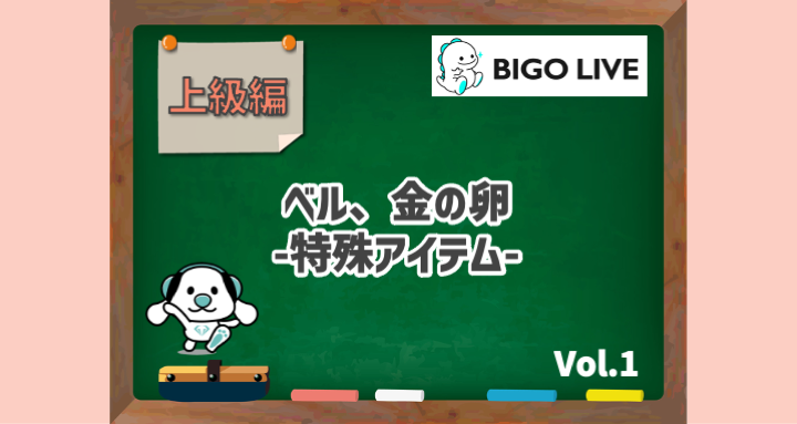 Bigo Live 上級編 ベル 金の卵 特殊アイテム Liver Campus ライバーキャンパス