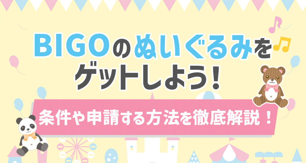 BIGOのぬいぐるみをゲットしよう 