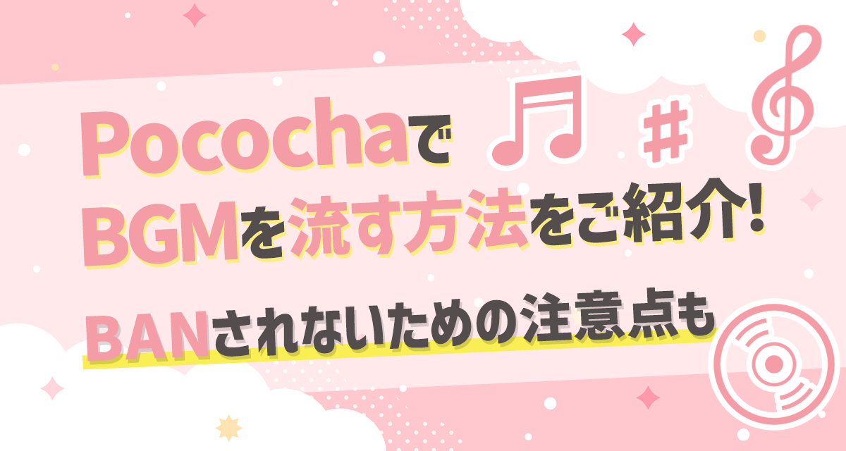 Pocochaでbgmを流す方法をご紹介 Banされないための注意点も Liver Campus ライバーキャンパス