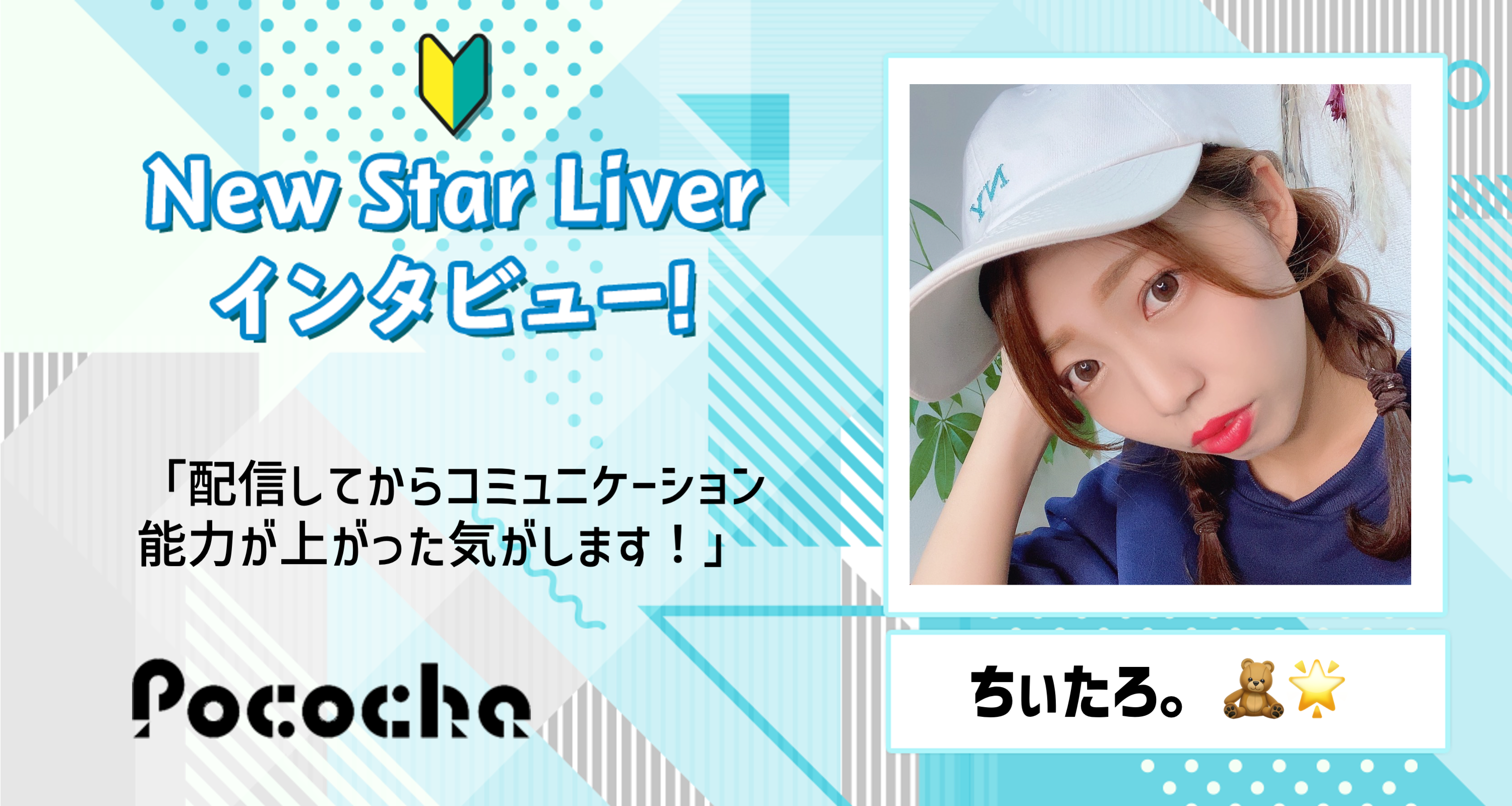 Pococha】ちぃたろ。  🌟にNew Star Liverインタビュー！ | LIVER