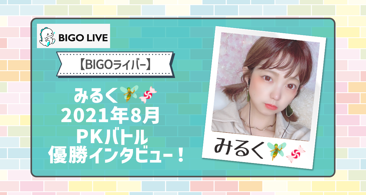 BIGO】みるく🧚‍♀️🍬にインタビュー！PKバトルを終えて | LIVER CAMPUS-ライバーキャンパス-