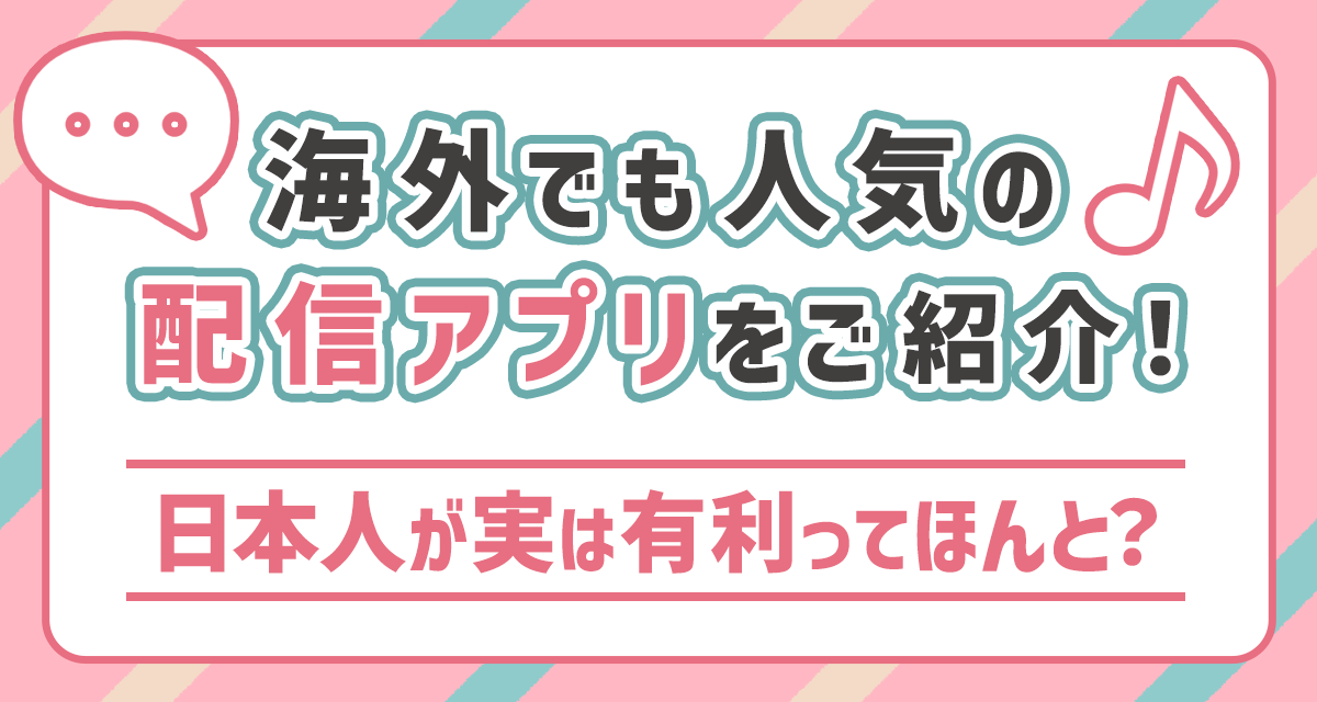 海外でも人気の配信アプリをご紹介 日本人が実は有利ってほんと Liver Campus ライバーキャンパス