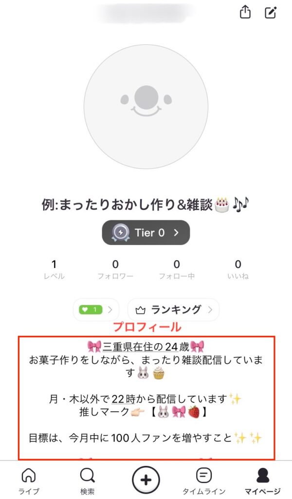 徹底解説】17LIVEでプロフィールを充実させるポイントをご紹介 