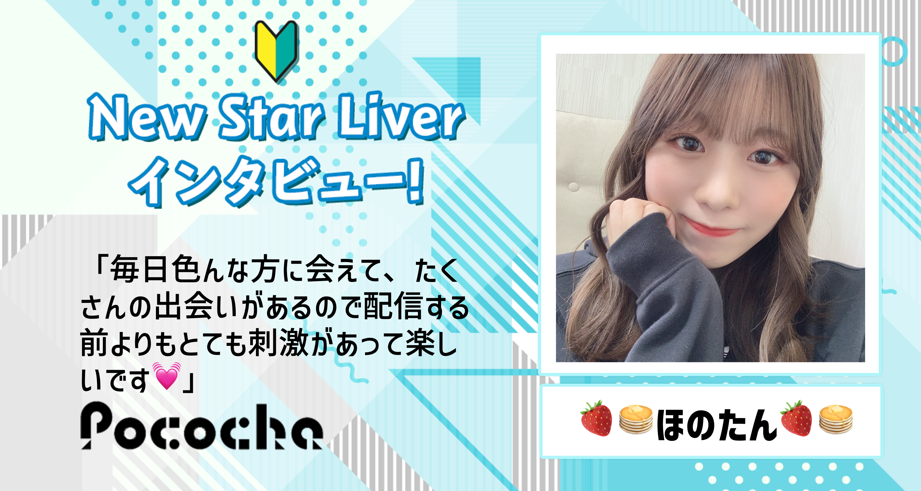 Pococha】🍓🥞ほのたん🍓🥞にNew Star Liverインタビュー！ | LIVER