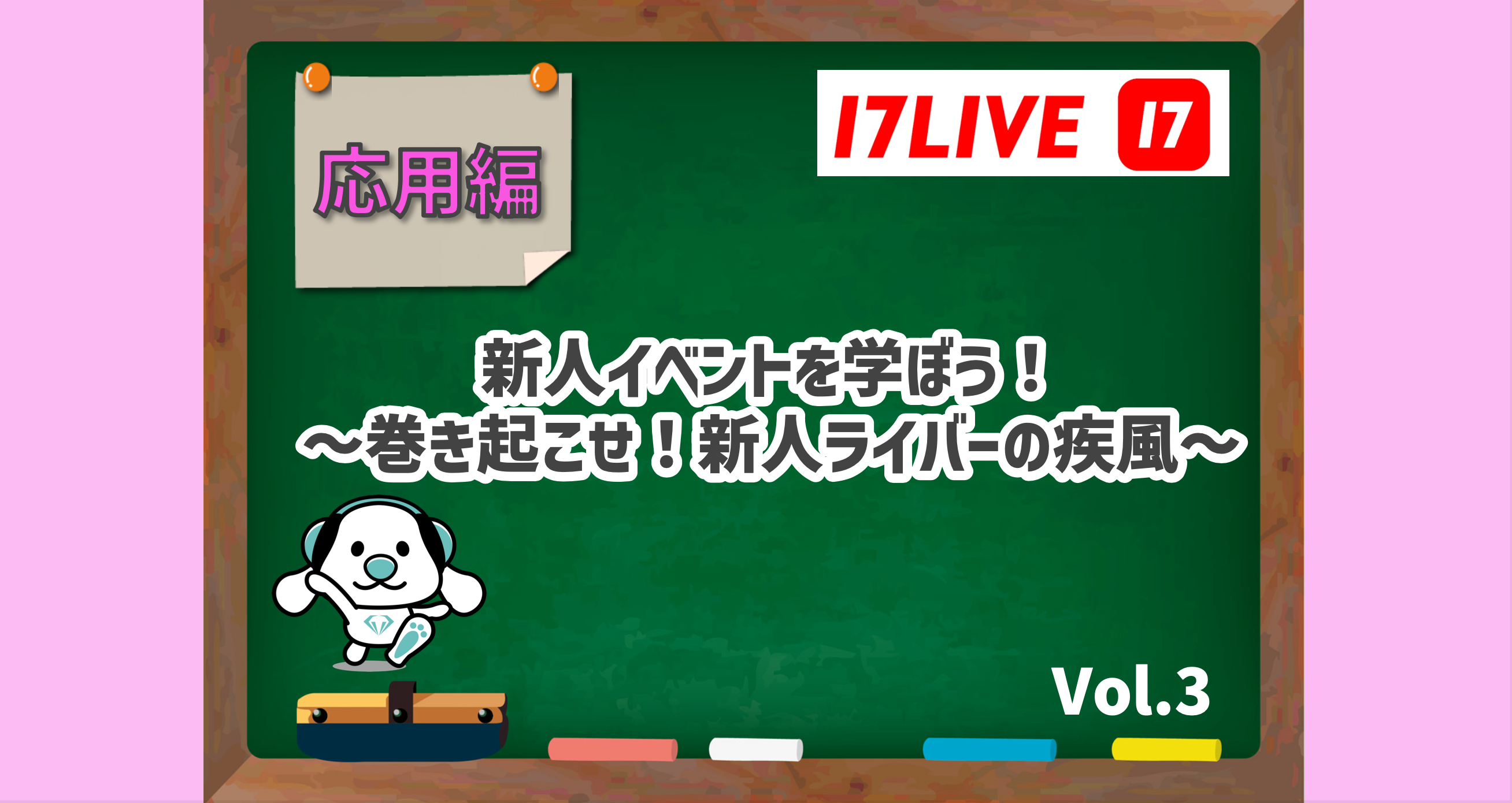 17LIVE】初級編⑦イベントを学ぼう〜新人ライバーの疾風〜 | LIVER