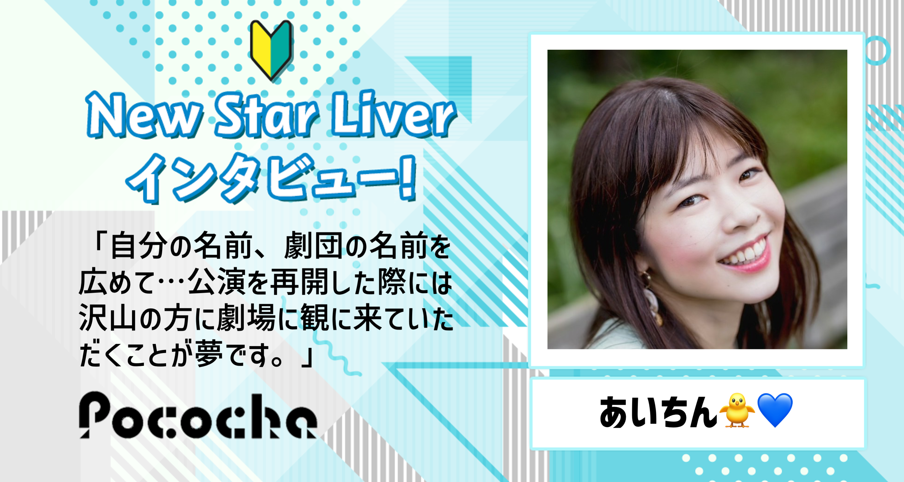 Pococha】あいちん🐥💙にNew Star Liverインタビュー！ | LIVER CAMPUS