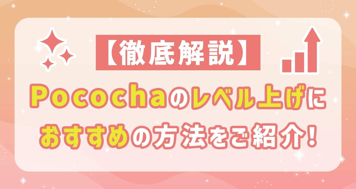 徹底解説 Pocochaのレベル上げにおすすめの方法をご紹介 Liver Campus ライバーキャンパス