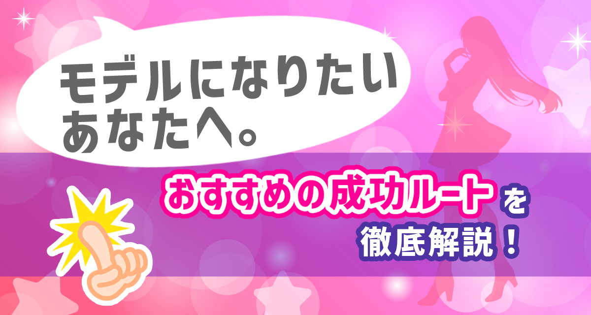 モデルになりたいあなたへ おすすめの成功ルートを徹底解説 Liver Campus ライバーキャンパス