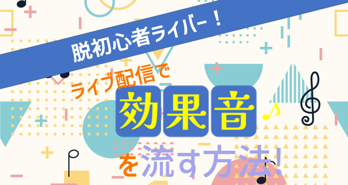 脱初心者ライバー ライブ配信で効果音を流す方法3選 Liver Campus ライバーキャンパス