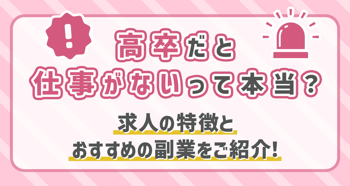 高卒だと仕事がないって本当 求人の特徴とおすすめの副業をご紹介 Liver Campus ライバーキャンパス
