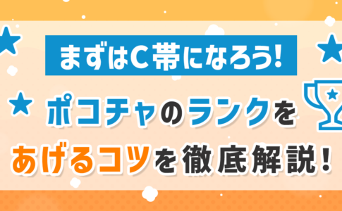 Pococha（ポコチャ）まずはC帯になろう！ポコチャのランクをあげるコツを徹底解説！