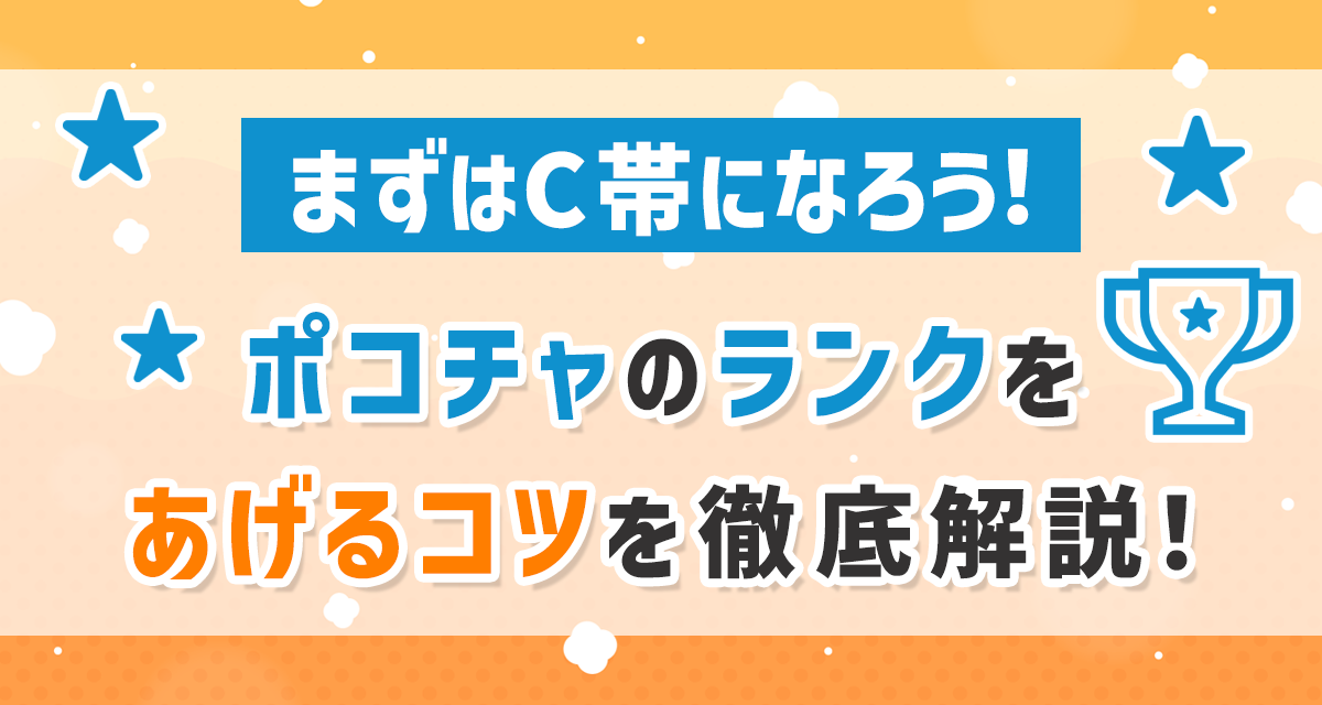 Pococha（ポコチャ）まずはC帯になろう！ポコチャのランクをあげるコツを徹底解説！