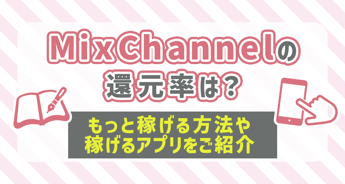 Mixchannelの還元率は もっと稼ぐ方法やアプリをご紹介 Liver Campus ライバーキャンパス