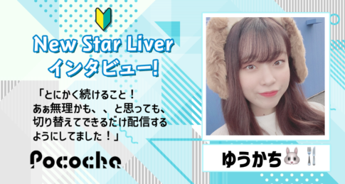 【Pococha】ポコチャゆうかちにNew Star Liverインタビュー