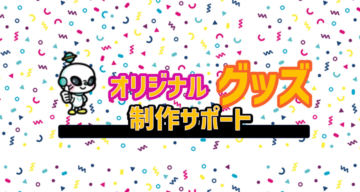 オリジナルグッズ制作サポート第3弾のお知らせ Liver Campus ライバーキャンパス