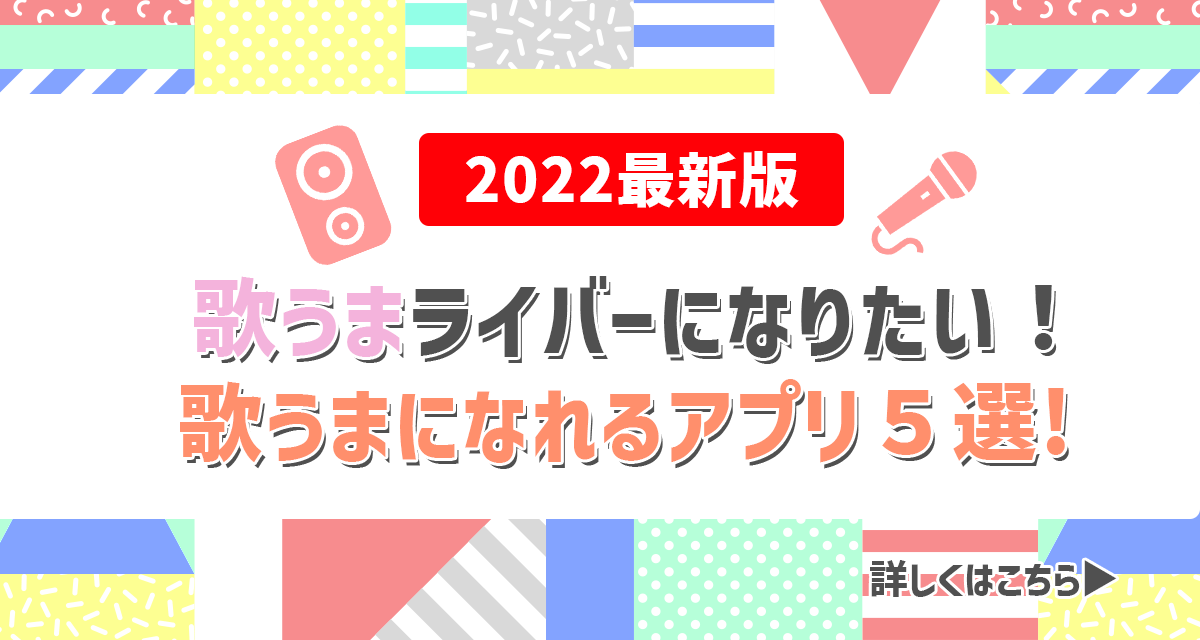 22年最新版 歌うまライバーになりたい 歌がうまくなるアプリ５選 Liver Campus ライバーキャンパス