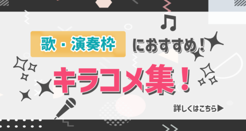 17live Pocochaで使えるキラコメ集をご紹介 作り方やポイントも解説 Liver Campus ライバーキャンパス