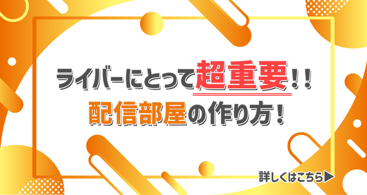 ライバーにとって超重要 配信部屋の作り方 Liver Campus ライバーキャンパス