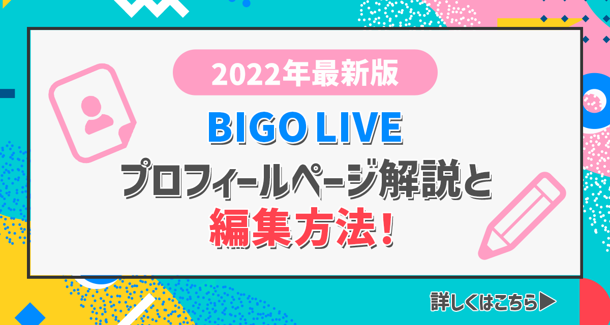 BIGO LIVEプロフィールページ解説と編集方法