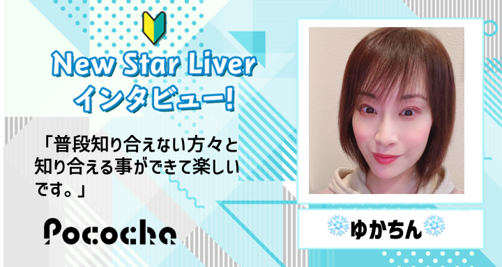 Pococha】❄️ゆかちん❄️にNewStarライバーインタビュー！ | LIVER  