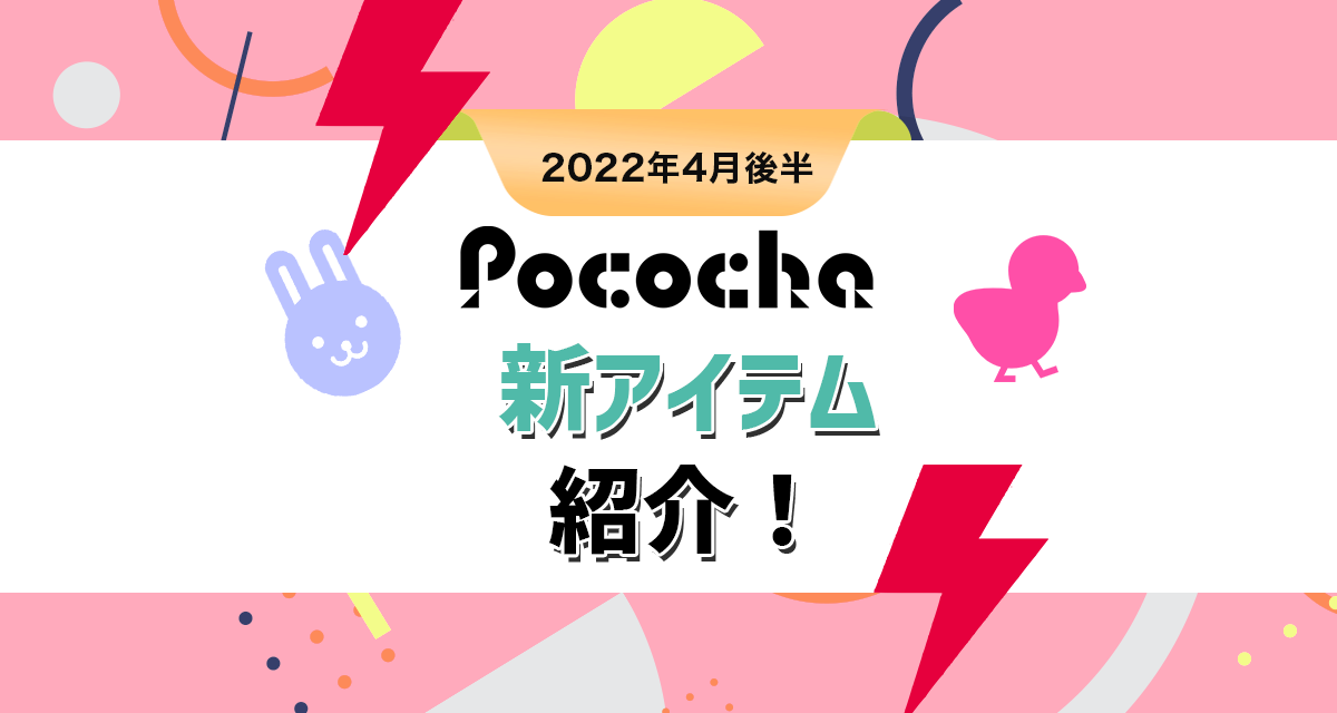22年最新版4月後半 Pococha ポコチャ 新アイテム紹介 Liver Campus ライバーキャンパス 22年最新版4月後半 Pococha ポコチャ 新アイテム紹介 Liver Campus ライバーキャンパス