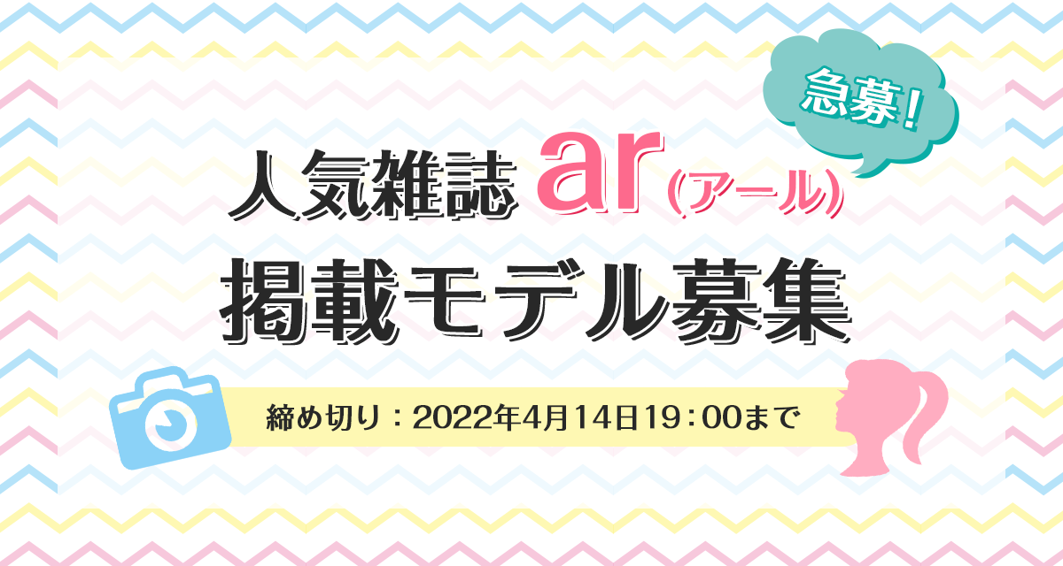 人気雑誌ar アール 掲載モデル募集 Liver Campus ライバーキャンパス