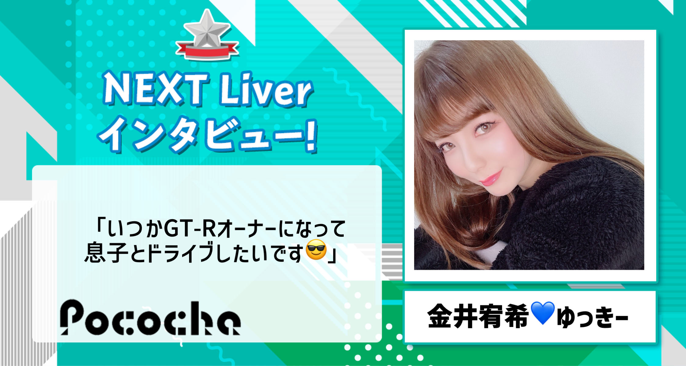 Pococha 金井宥希 ゆっきーにnextライバーインタビュー Liver Campus ライバーキャンパス